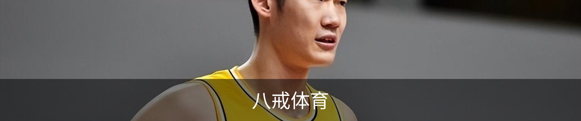 八戒体育 - 八戒体育中国官方网站 · BAJIE SPORTS